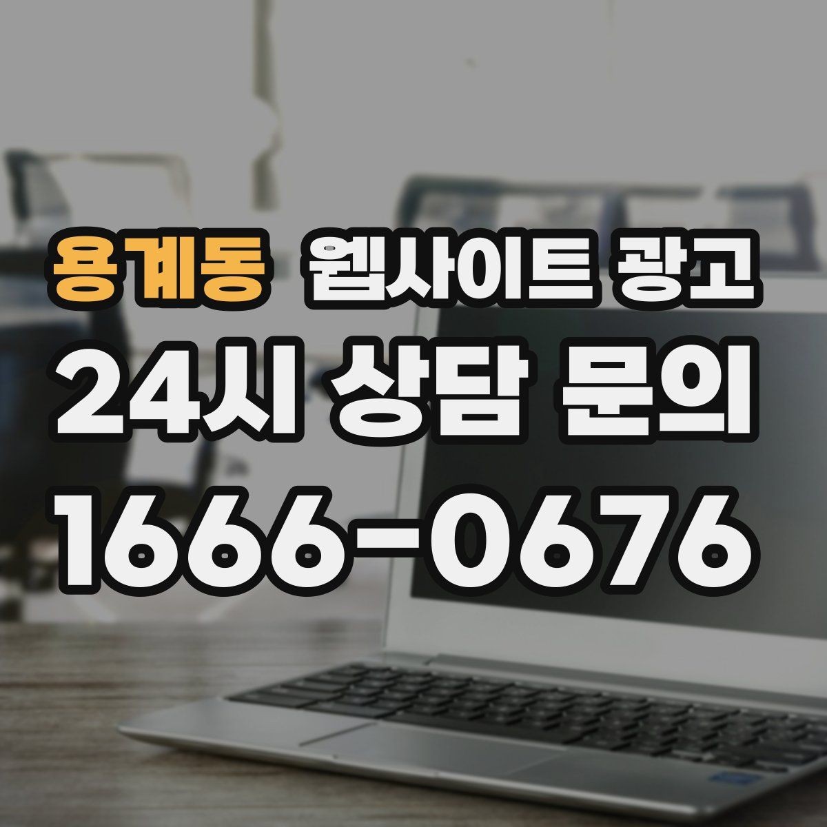 용계동 웹사이트 광고 출장 업종이 자주 놓치는 도착 시간 안내
