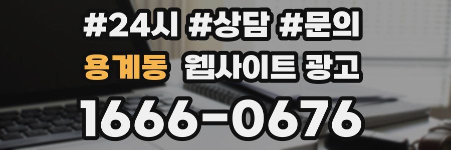 용계동 웹사이트 광고