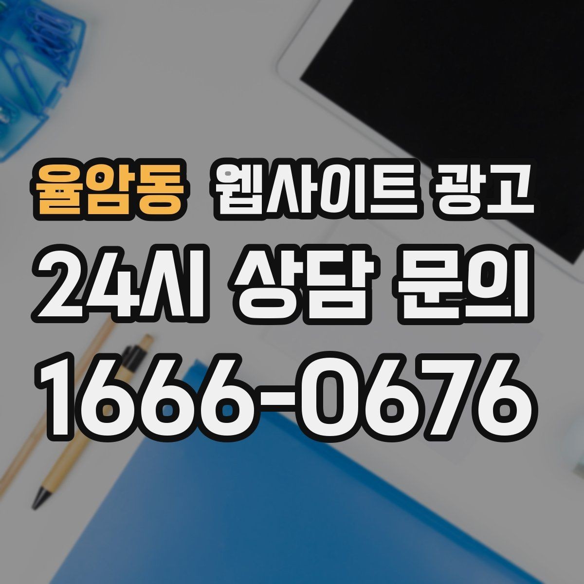 율암동 웹사이트 광고 지역명 + 상황 키워드 글을 어떻게 구성해야 할까
