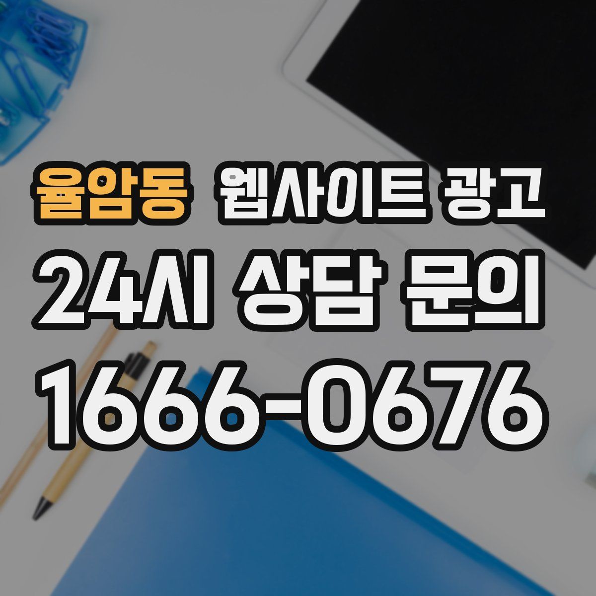 율암동 웹사이트 광고