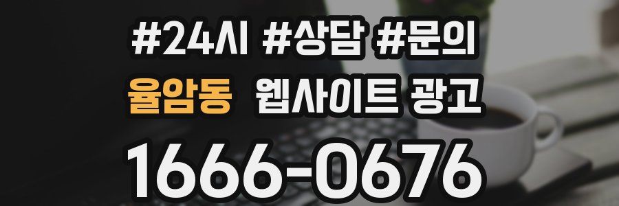 율암동 웹사이트 광고