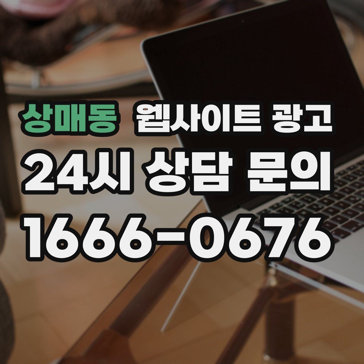 상매동 웹사이트 광고 후기 사례를 검색 글과 연결하는 방법