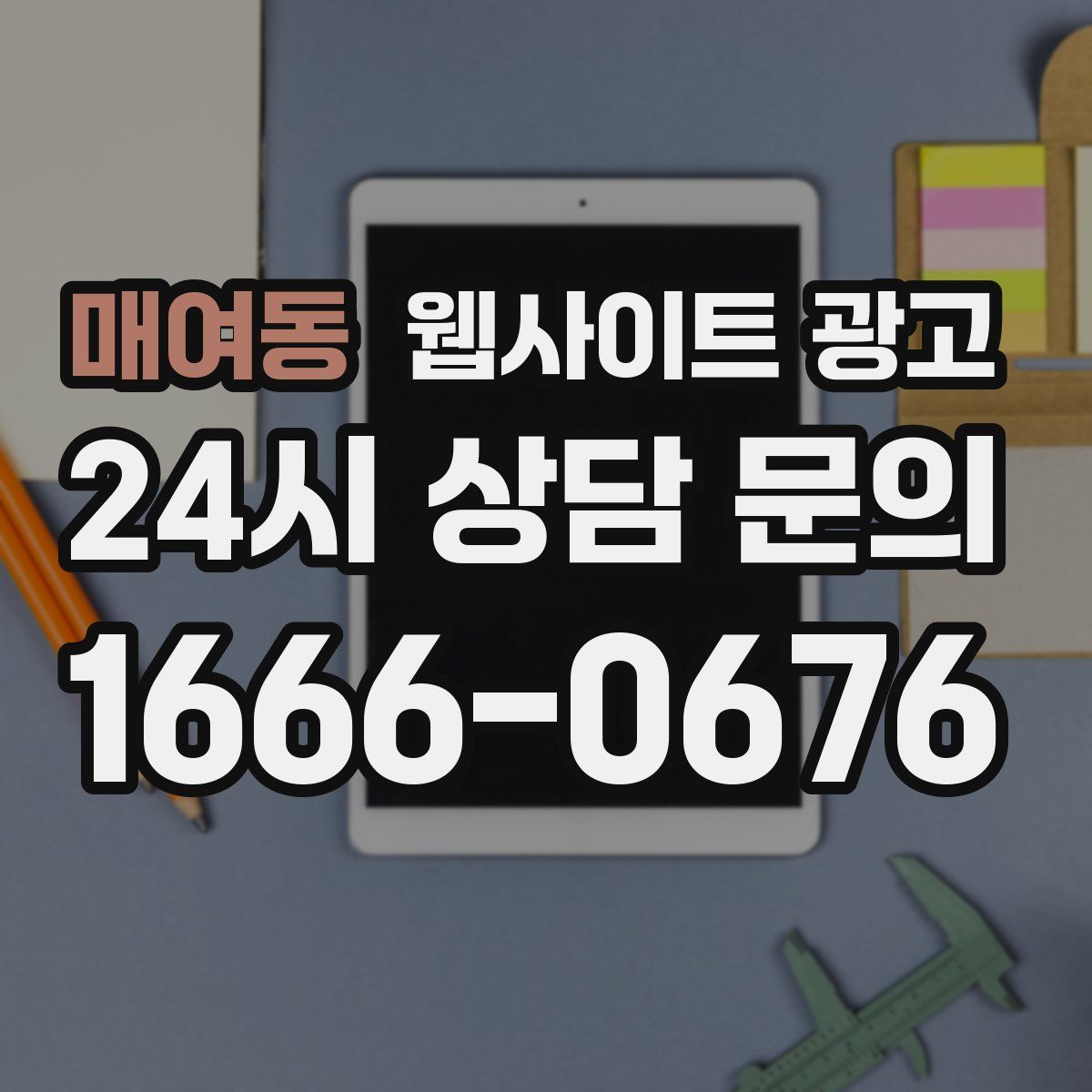 매여동 웹사이트 광고