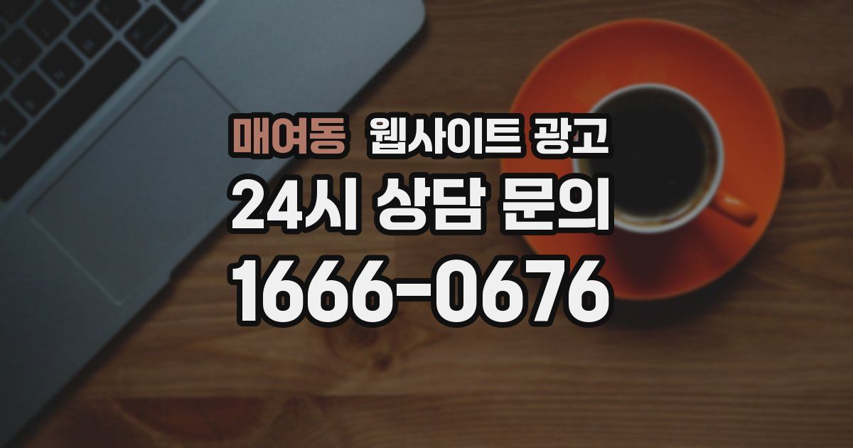 매여동 웹사이트 광고