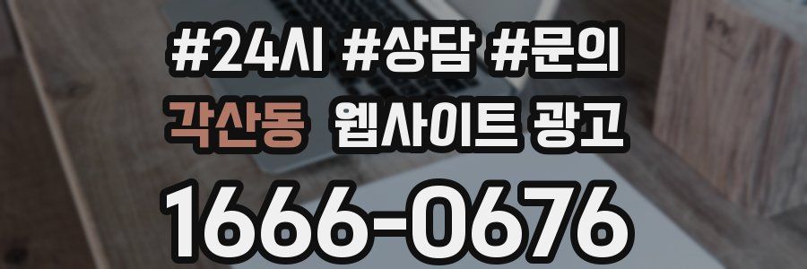 각산동 웹사이트 광고