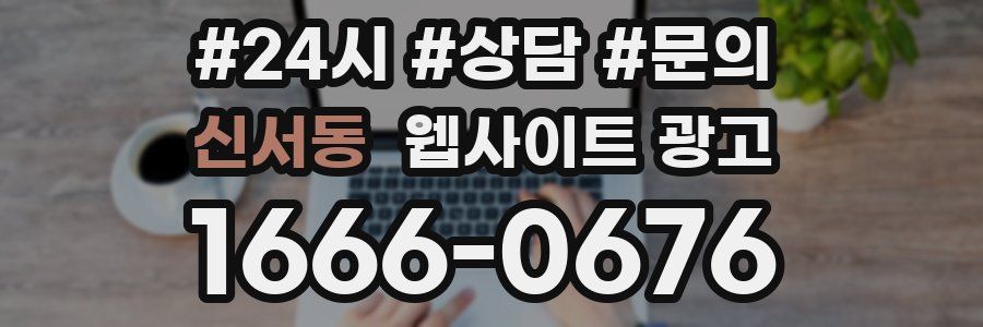 신서동 웹사이트 광고