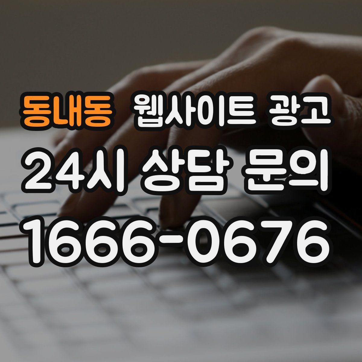 동내동 웹사이트 광고 지역 타겟 페이지를 만들 때 먼저 정해야 할 기준