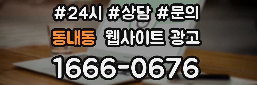 동내동 웹사이트 광고