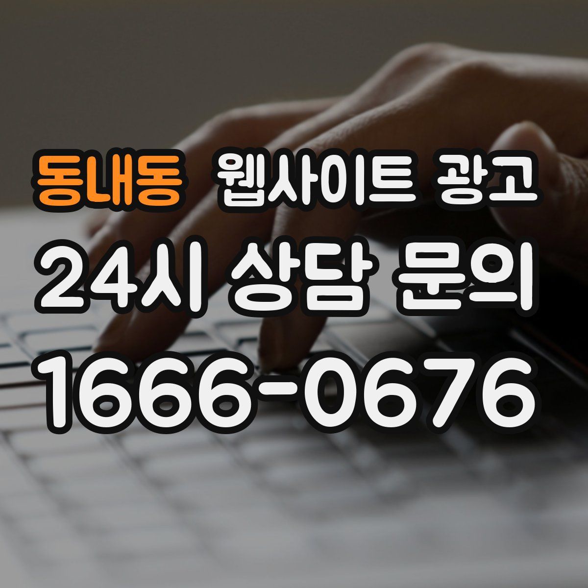 동내동 웹사이트 광고