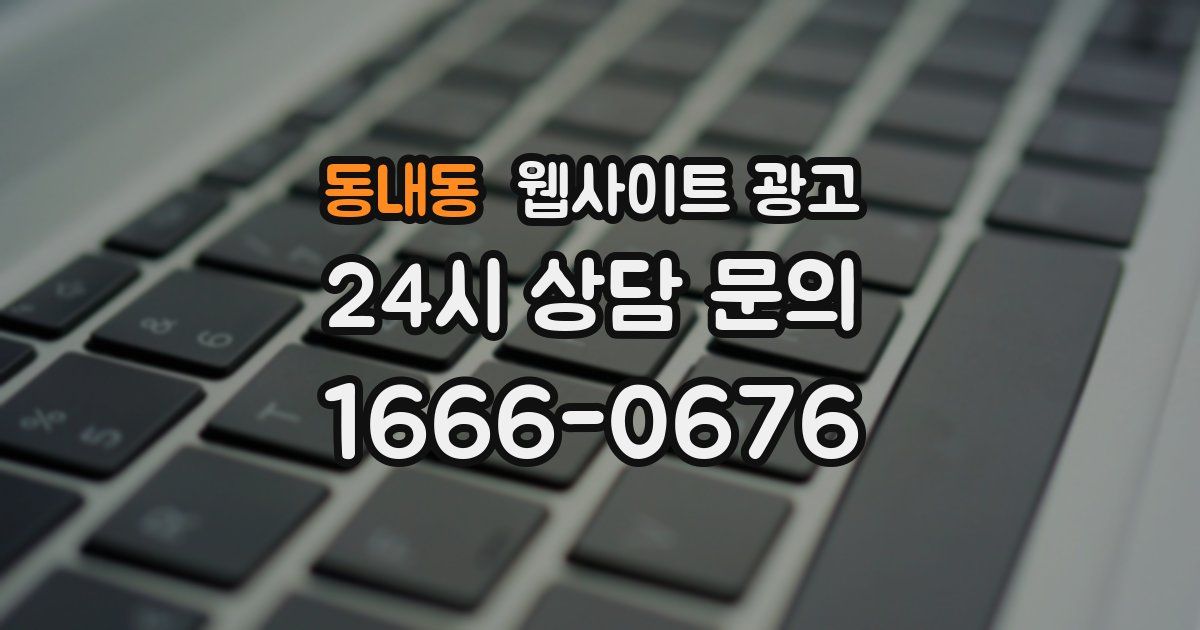 동내동 웹사이트 광고