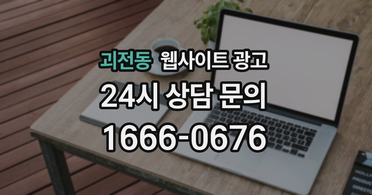 괴전동 웹사이트 광고