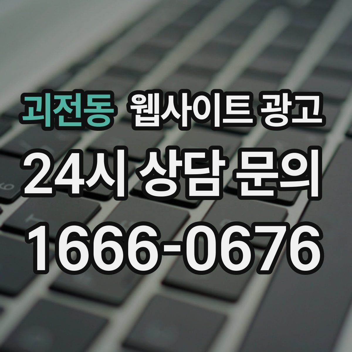 괴전동 웹사이트 광고