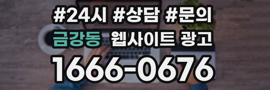 금강동 웹사이트 광고
