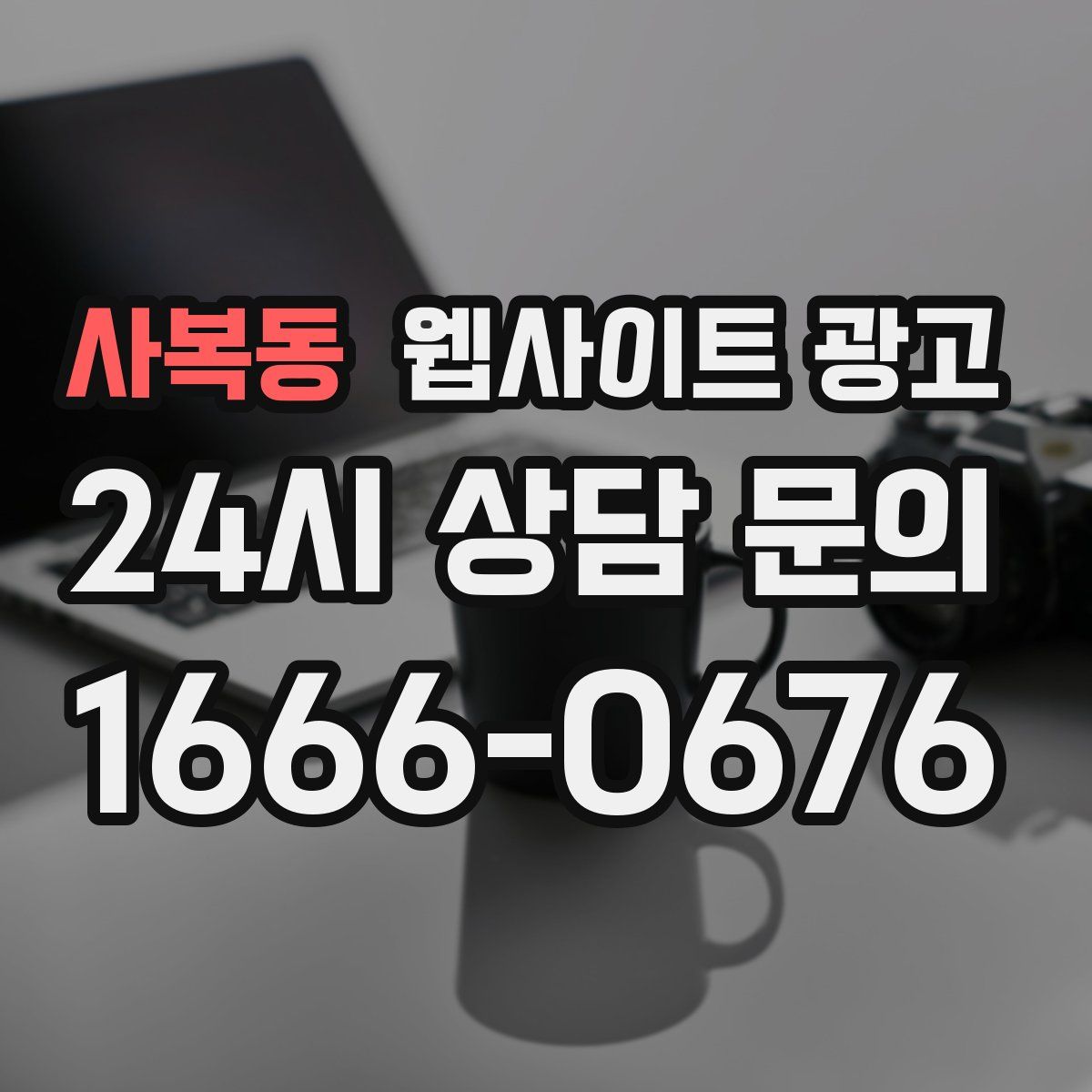 사복동 웹사이트 광고