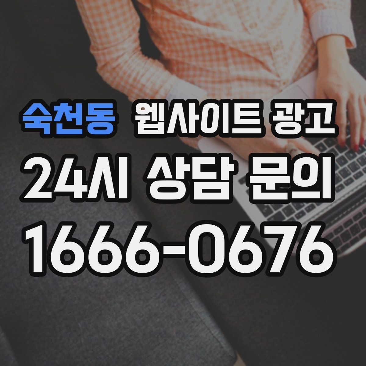 숙천동 웹사이트 광고 견적 문의가 많은 업종의 랜딩 구성 포인트