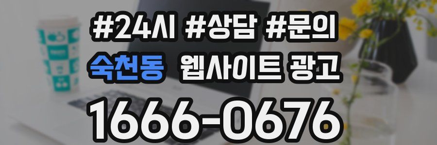 숙천동 웹사이트 광고