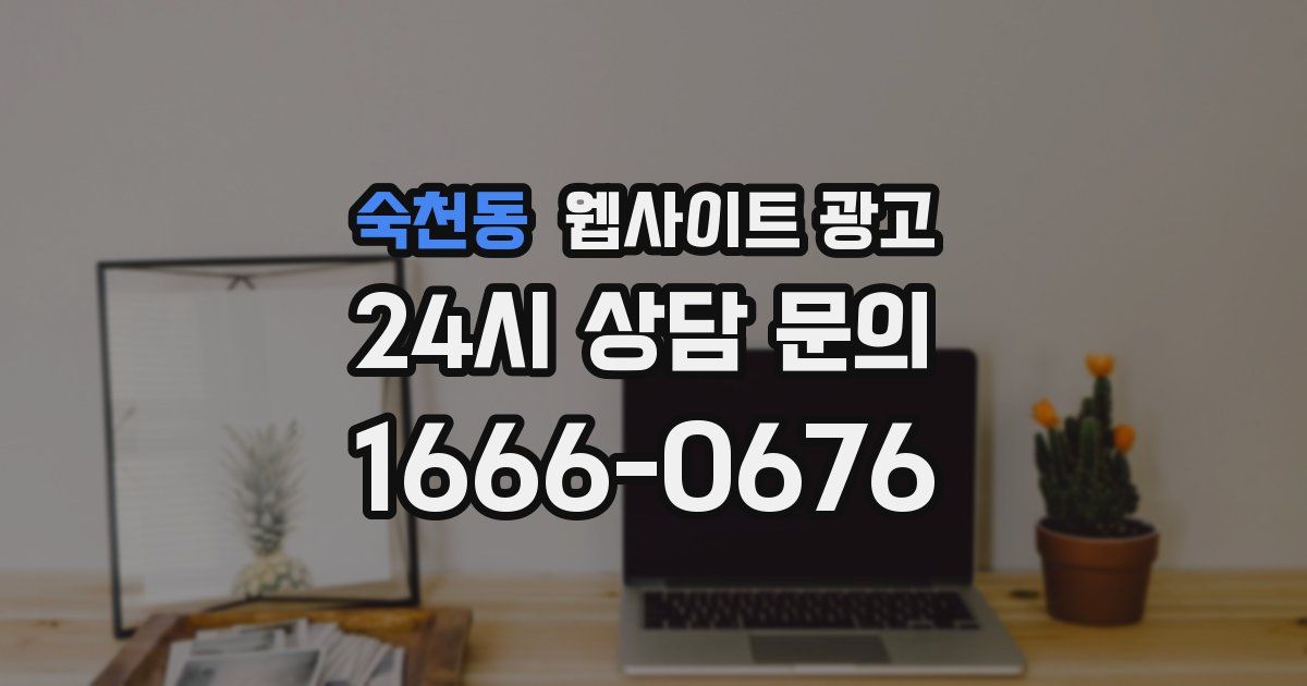 숙천동 웹사이트 광고