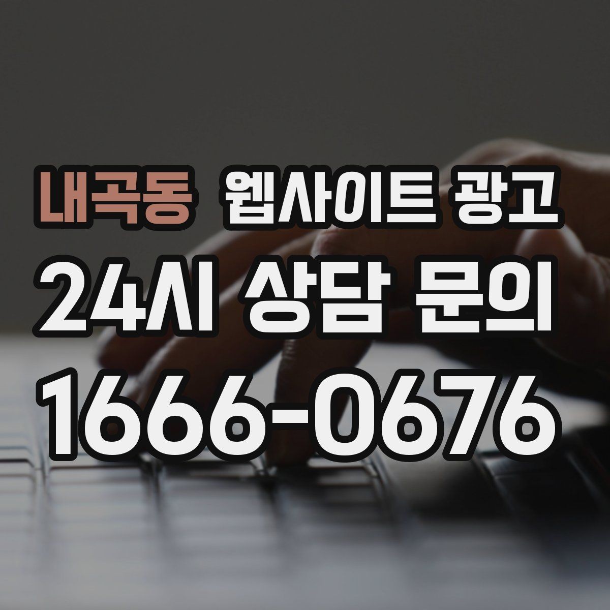 내곡동 웹사이트 광고 상담 전, 목표를 문의 예약 견적으로 나누는 방법