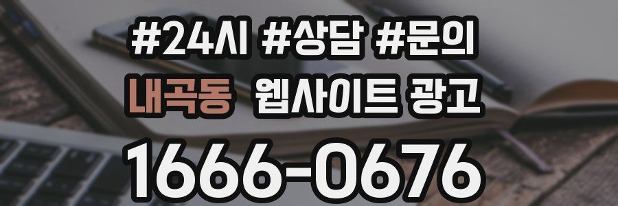 내곡동 웹사이트 광고