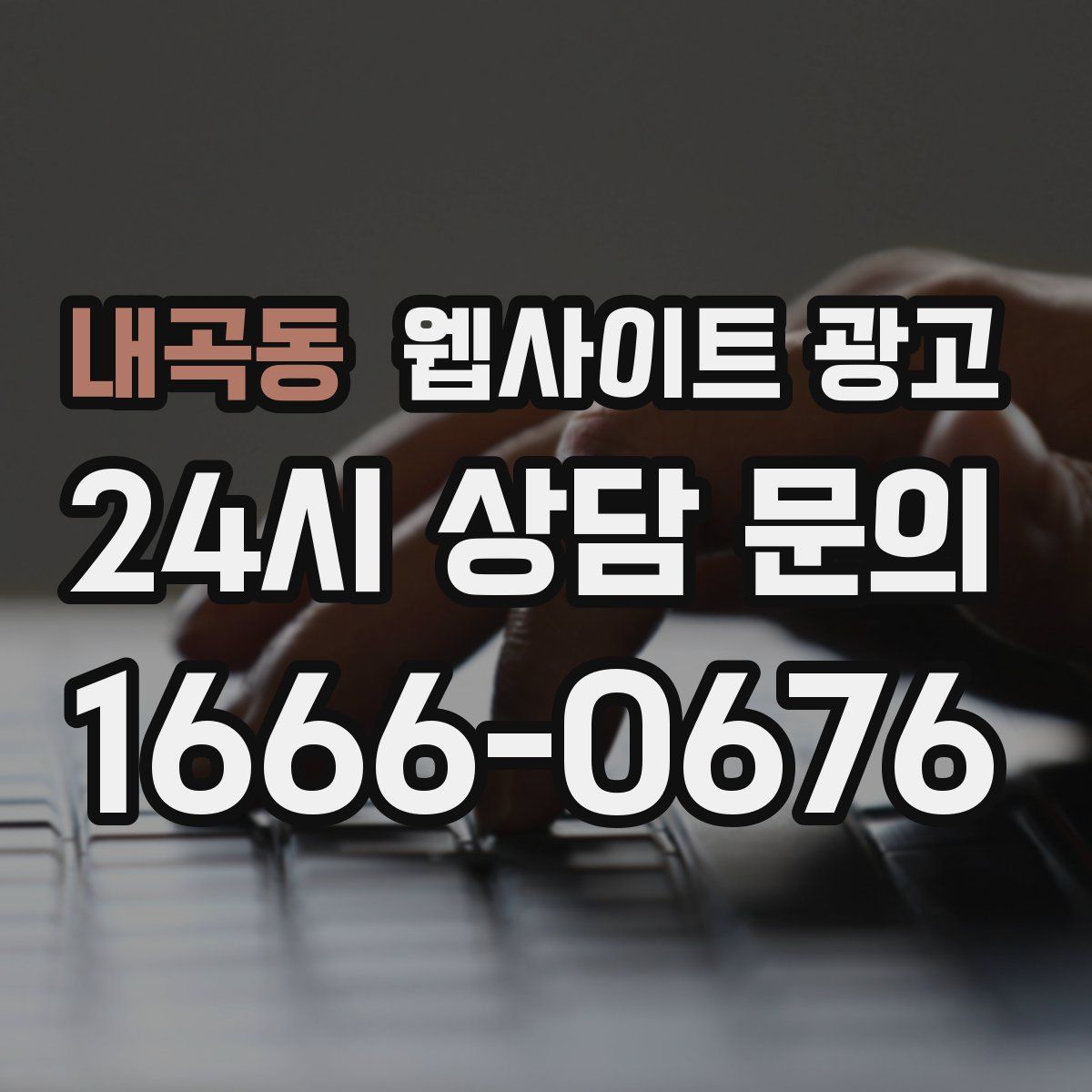 내곡동 웹사이트 광고