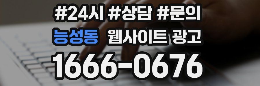 능성동 웹사이트 광고