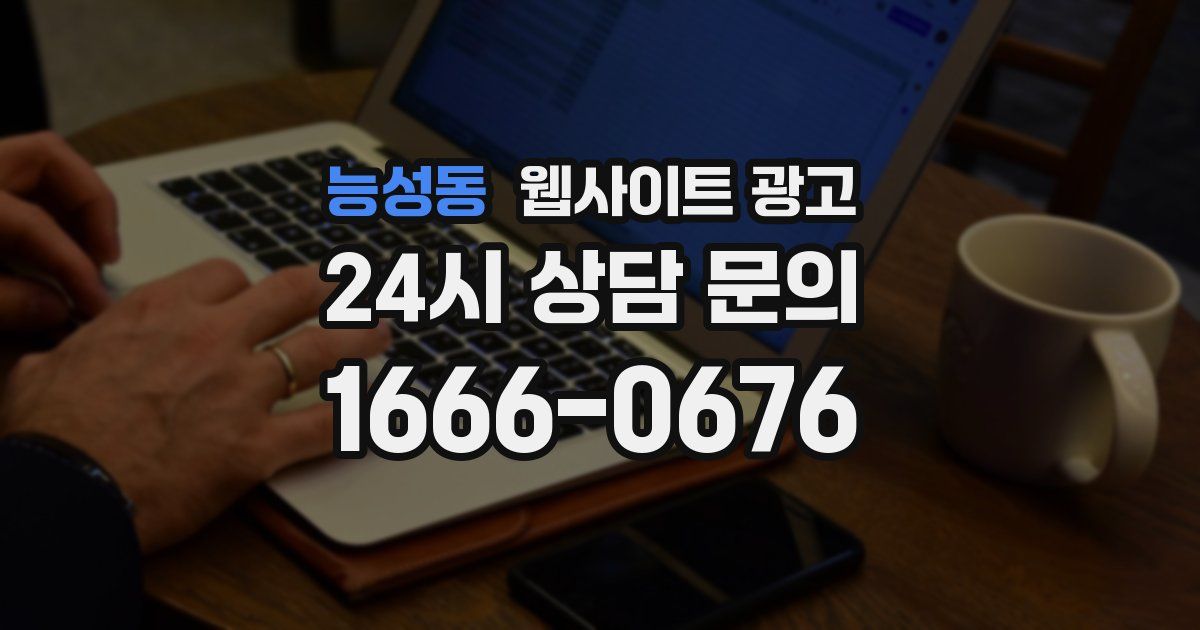 능성동 웹사이트 광고
