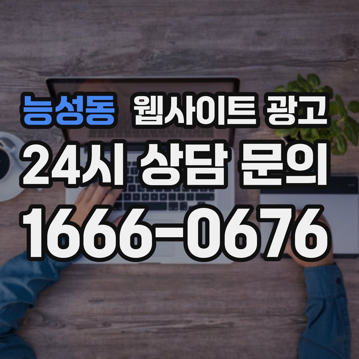 능성동 웹사이트 광고