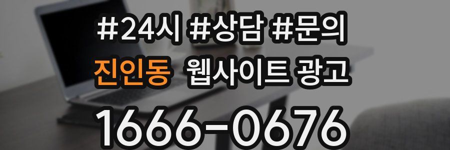 진인동 웹사이트 광고