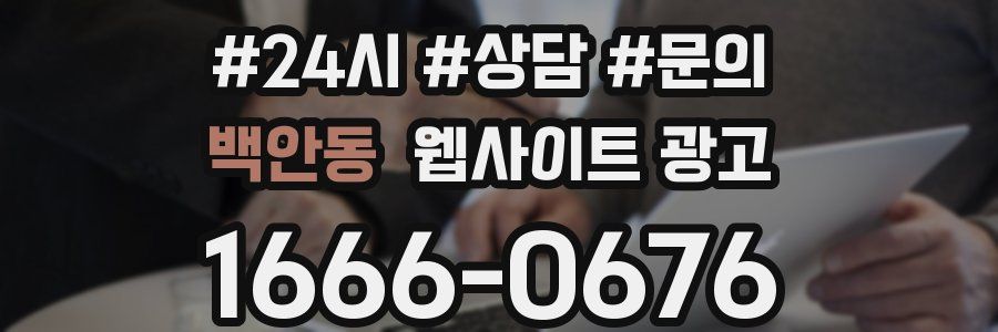 백안동 웹사이트 광고