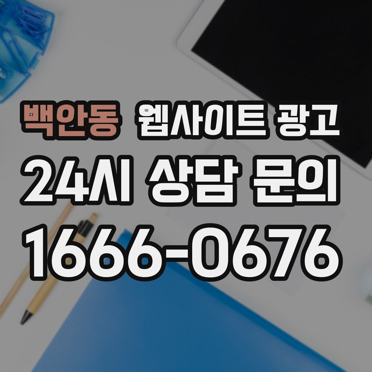 백안동 웹사이트 광고