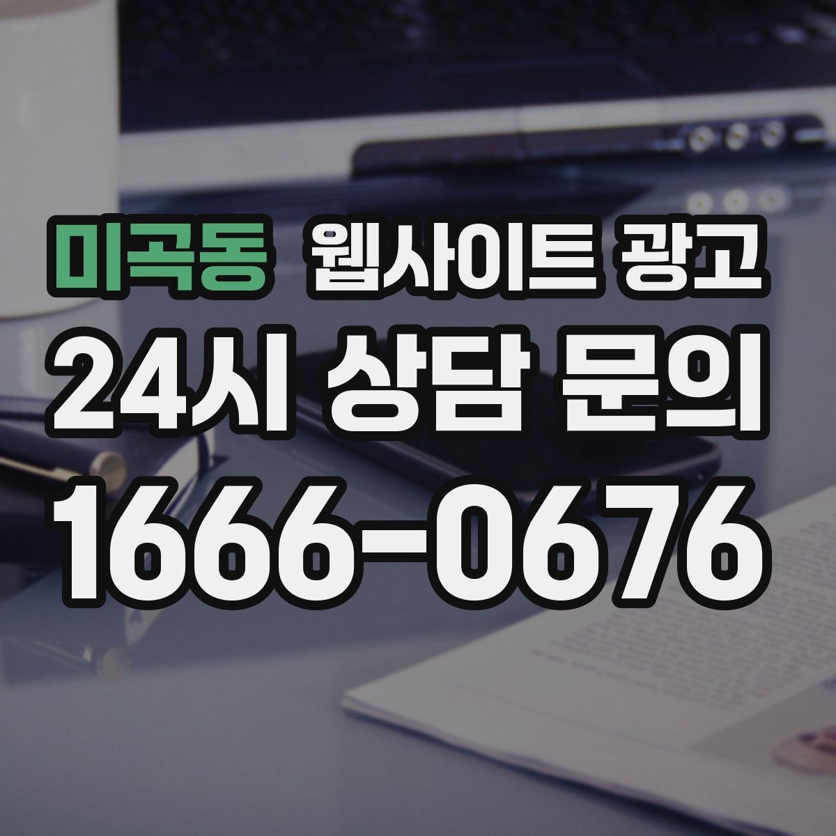 미곡동 웹사이트 광고 50개 글을 넘기면 꼭 해야 하는 카테고리 정리
