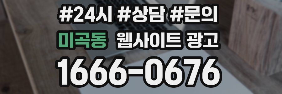 미곡동 웹사이트 광고