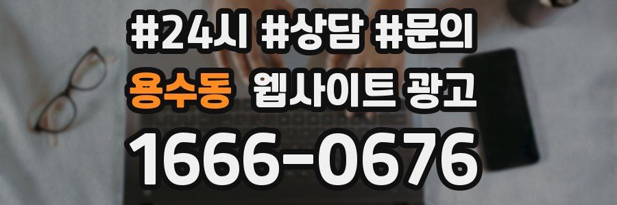 용수동 웹사이트 광고