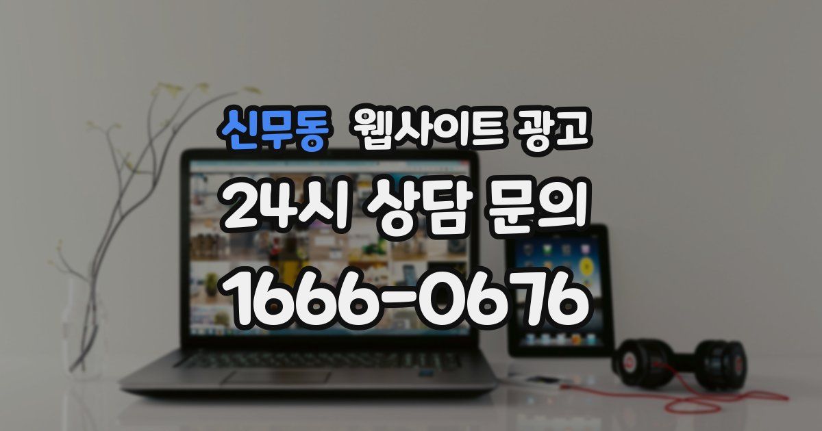 신무동 웹사이트 광고