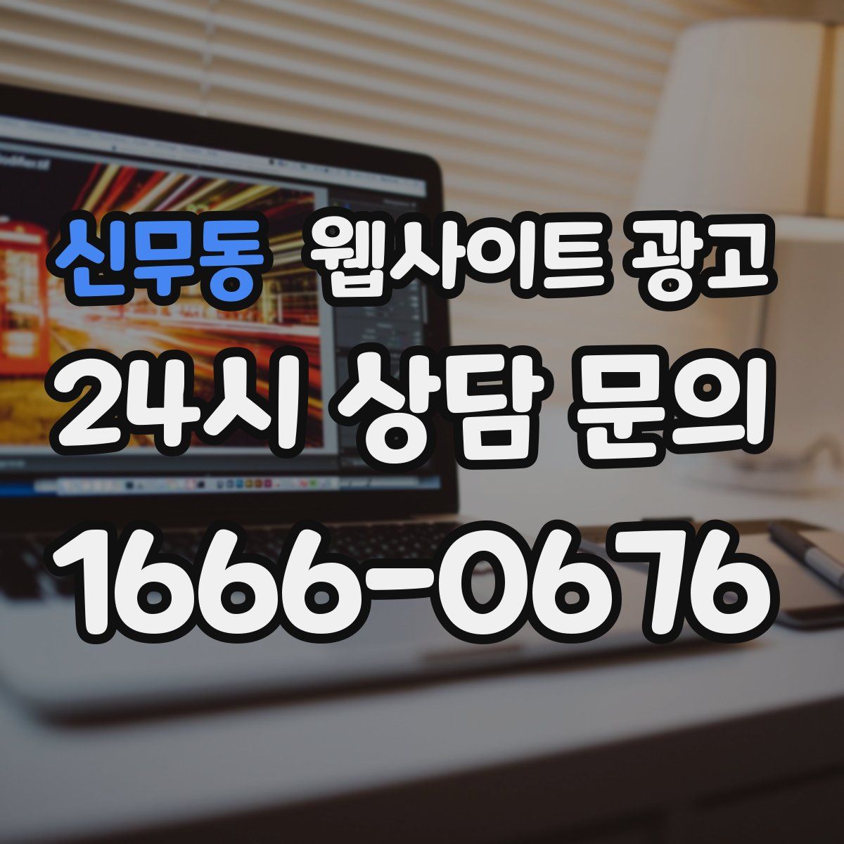신무동 웹사이트 광고