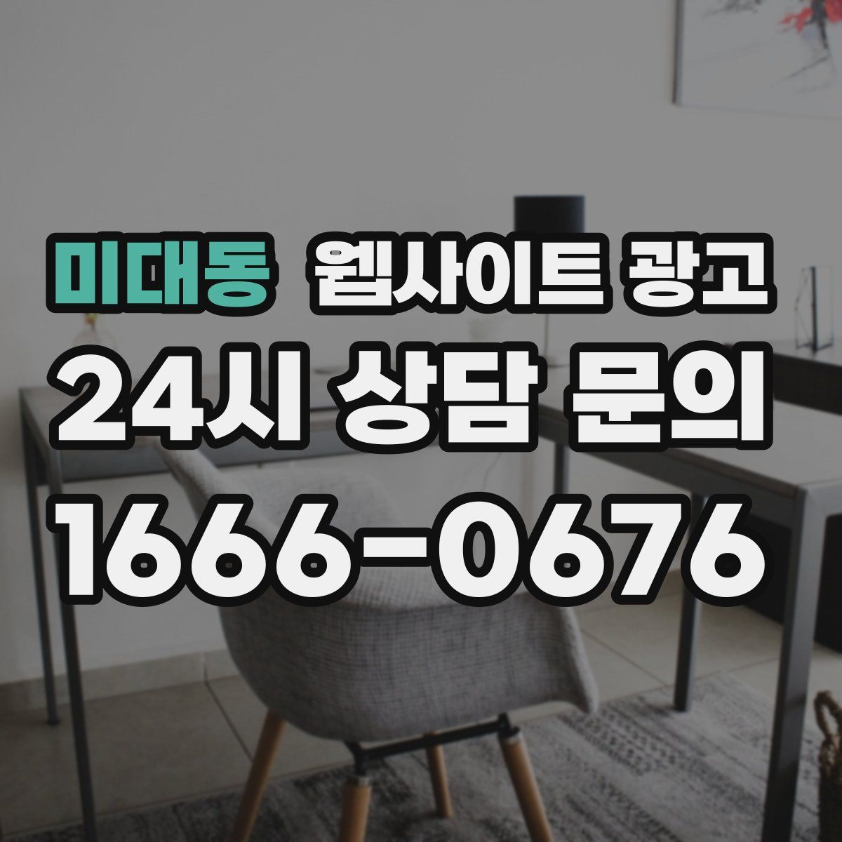 미대동 웹사이트 광고