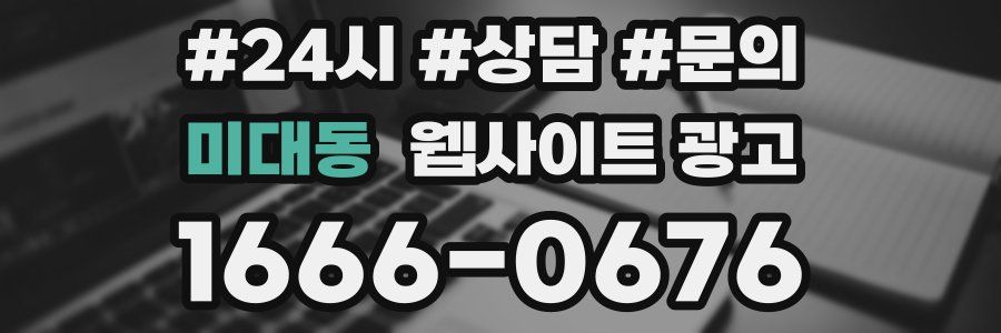 미대동 웹사이트 광고