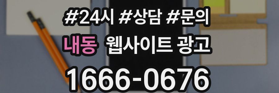 내동 웹사이트 광고