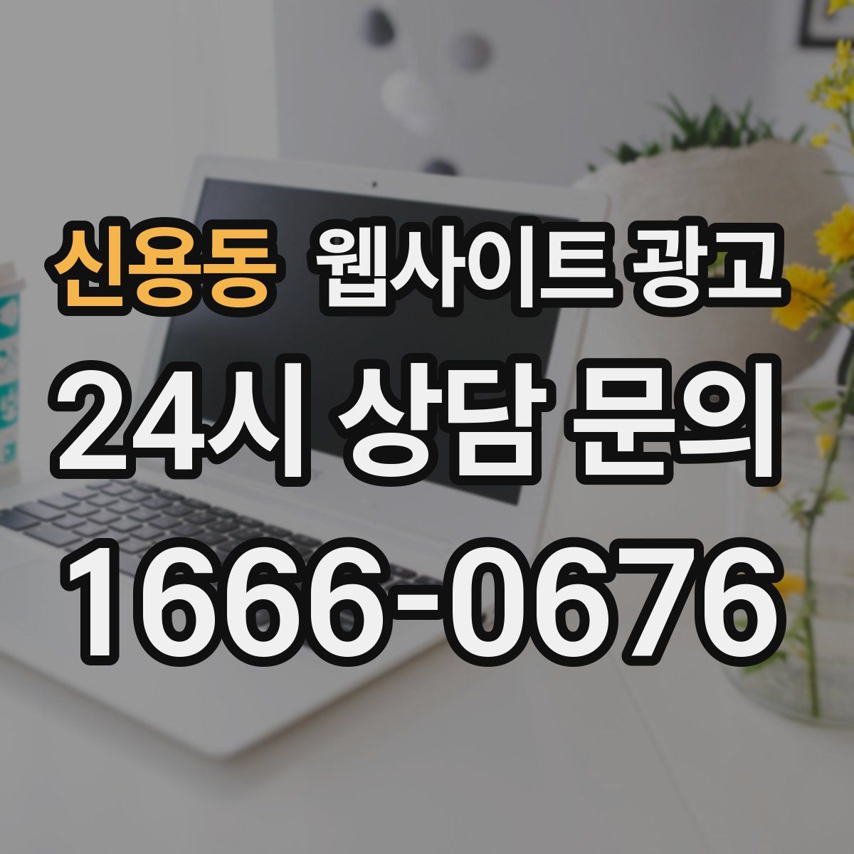 신용동 웹사이트 광고