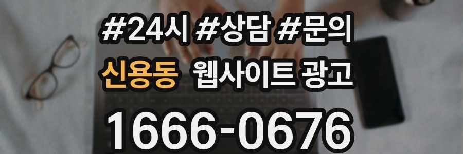 신용동 웹사이트 광고