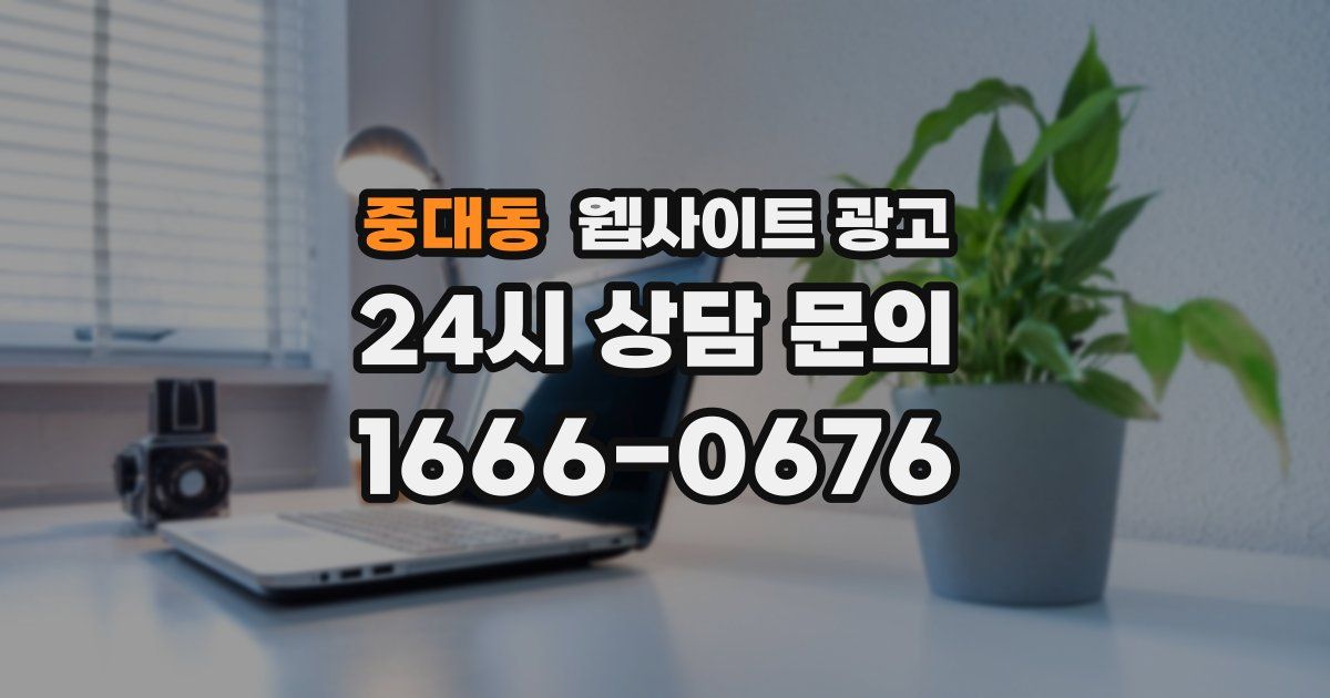 중대동 웹사이트 광고