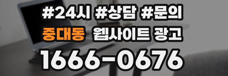중대동 웹사이트 광고