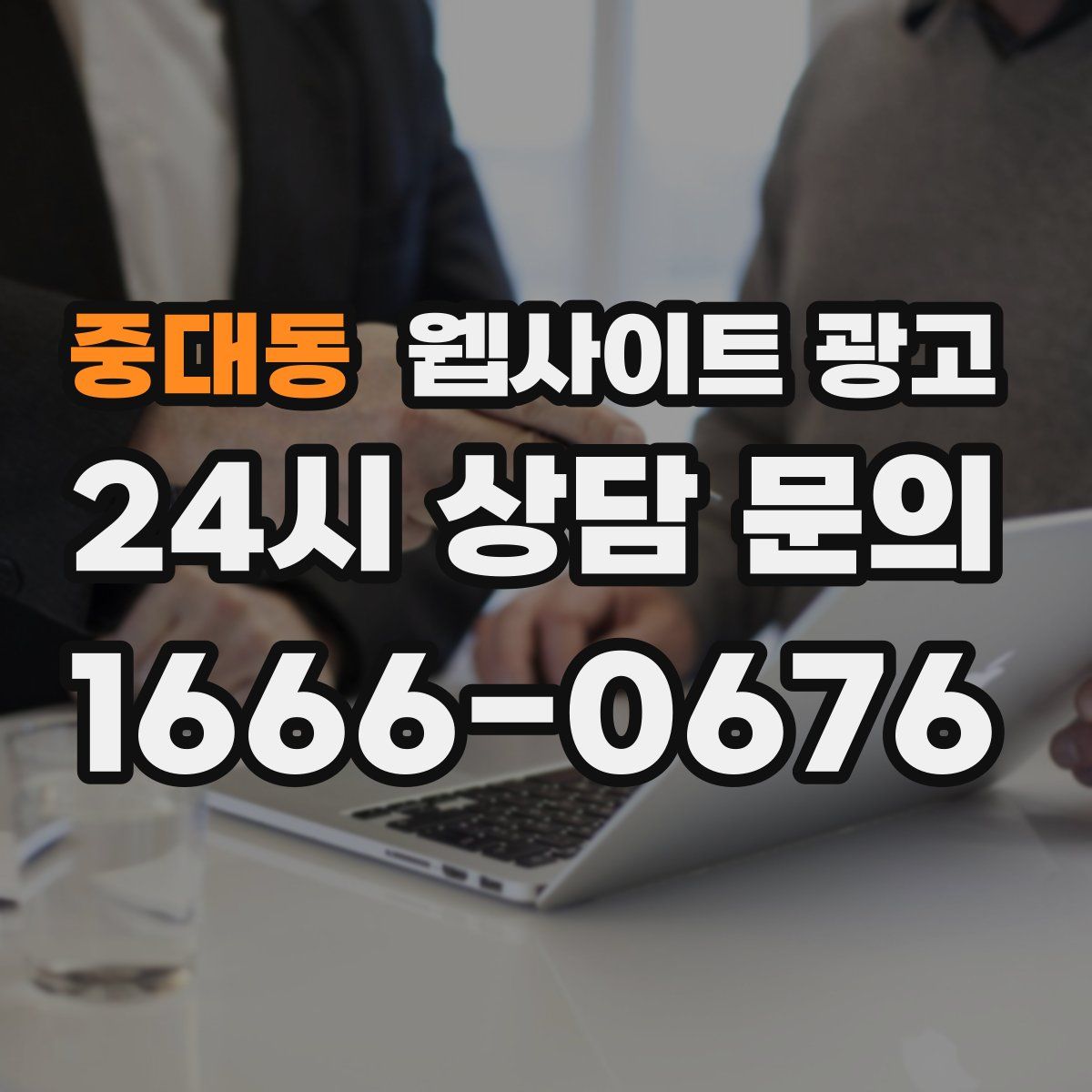 중대동 웹사이트 광고