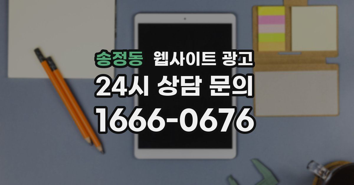 송정동 웹사이트 광고