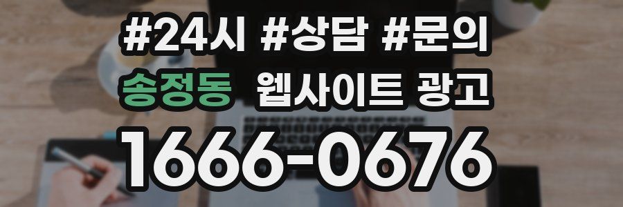 송정동 웹사이트 광고