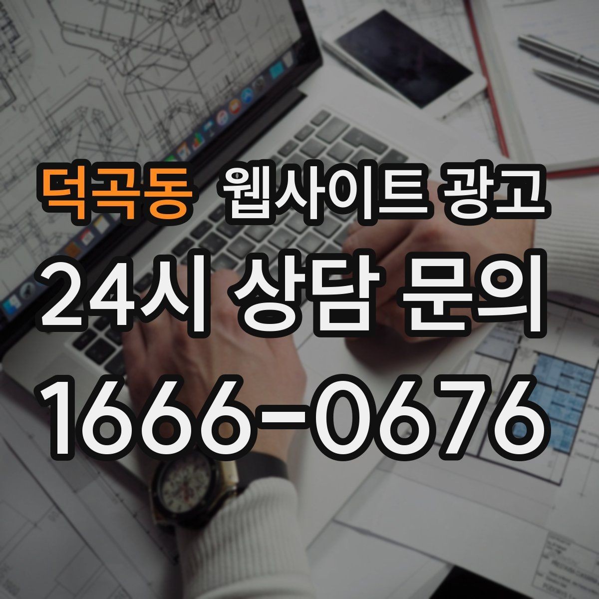 덕곡동 웹사이트 광고 오시는 길을 글+사진으로 정리해야 하는 이유