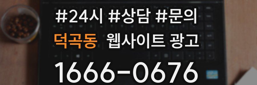 덕곡동 웹사이트 광고