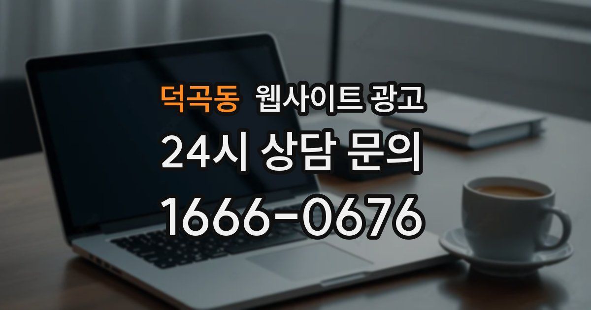 덕곡동 웹사이트 광고
