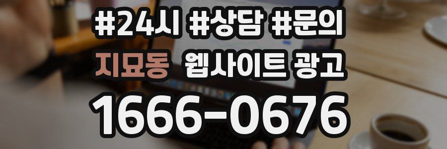 지묘동 웹사이트 광고