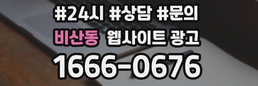 비산동 웹사이트 광고